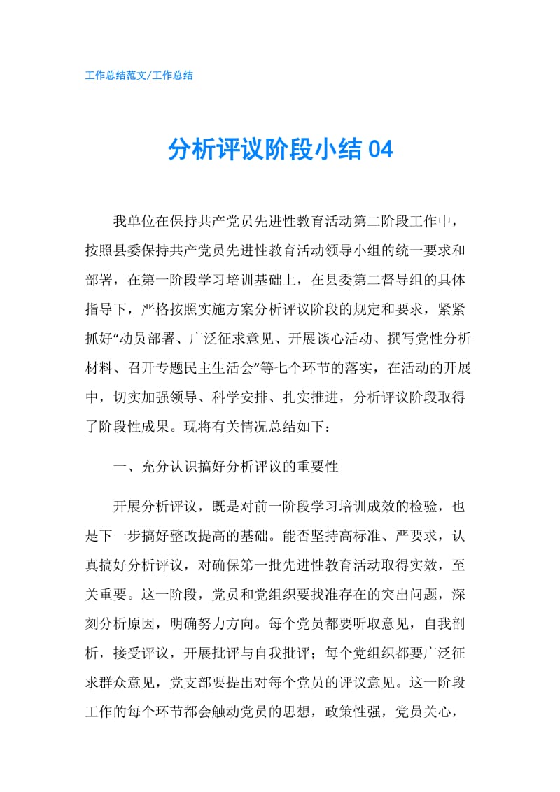 分析评议阶段小结04.doc_第1页