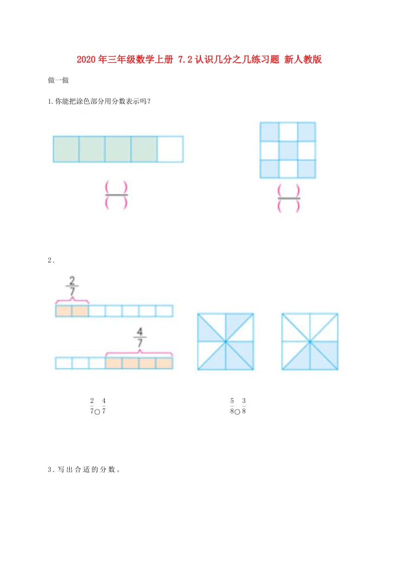 2020年三年级数学上册 7.2认识几分之几练习题 新人教版.doc_第1页