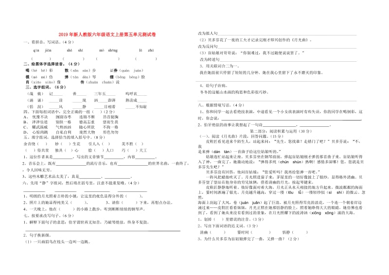 2019年新人教版六年级语文上册第五单元测试卷.doc_第1页