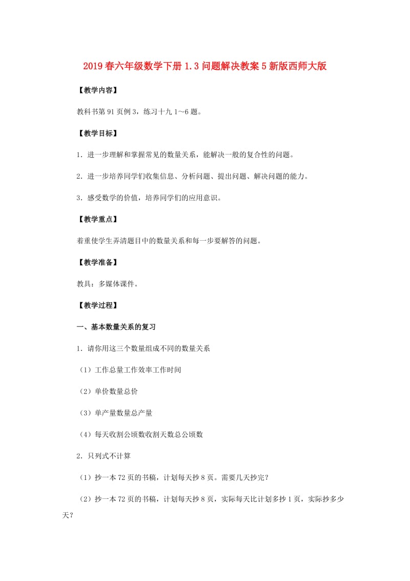 2019春六年级数学下册1.3问题解决教案5新版西师大版.doc_第1页