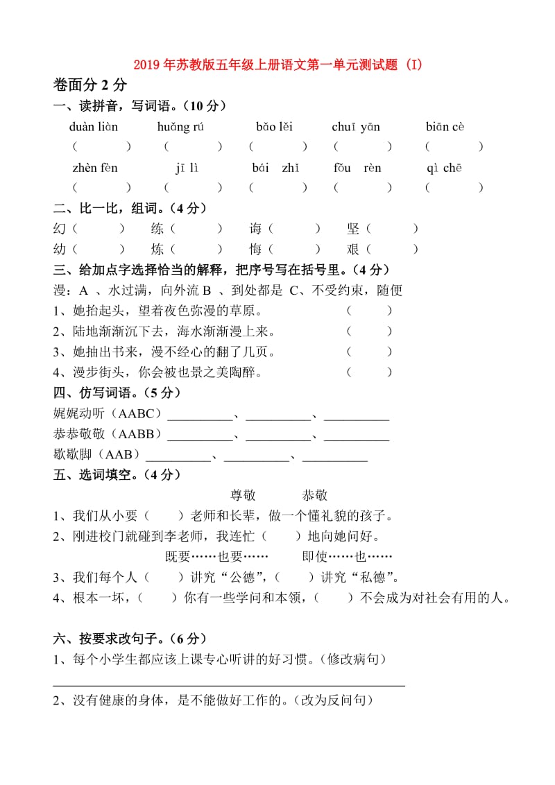 2019年苏教版五年级上册语文第一单元测试题 (I).doc_第1页