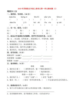 2019年蘇教版五年級上冊語文第一單元測試題 (I).doc