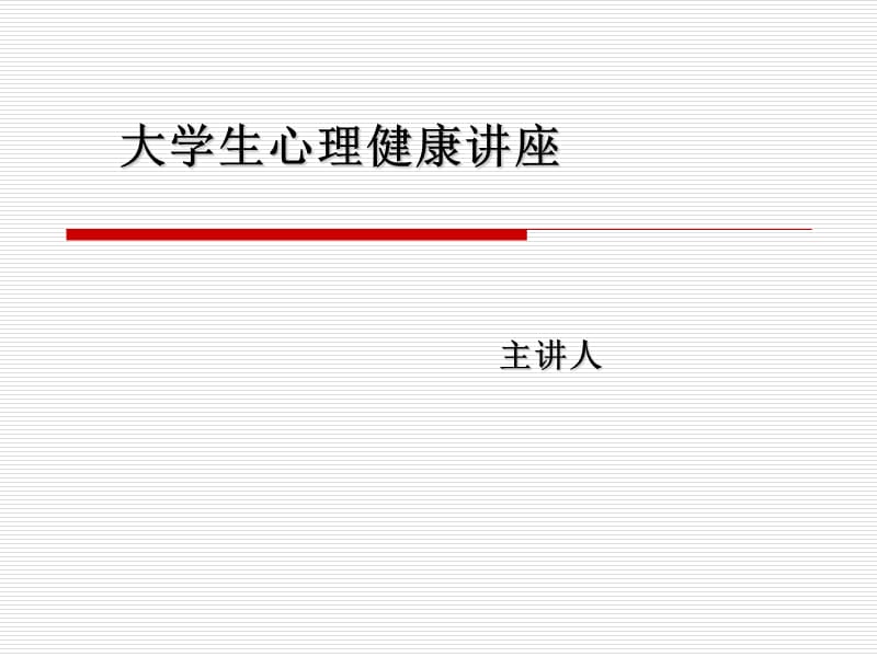 大學(xué)生心理健康講座.ppt_第1頁(yè)