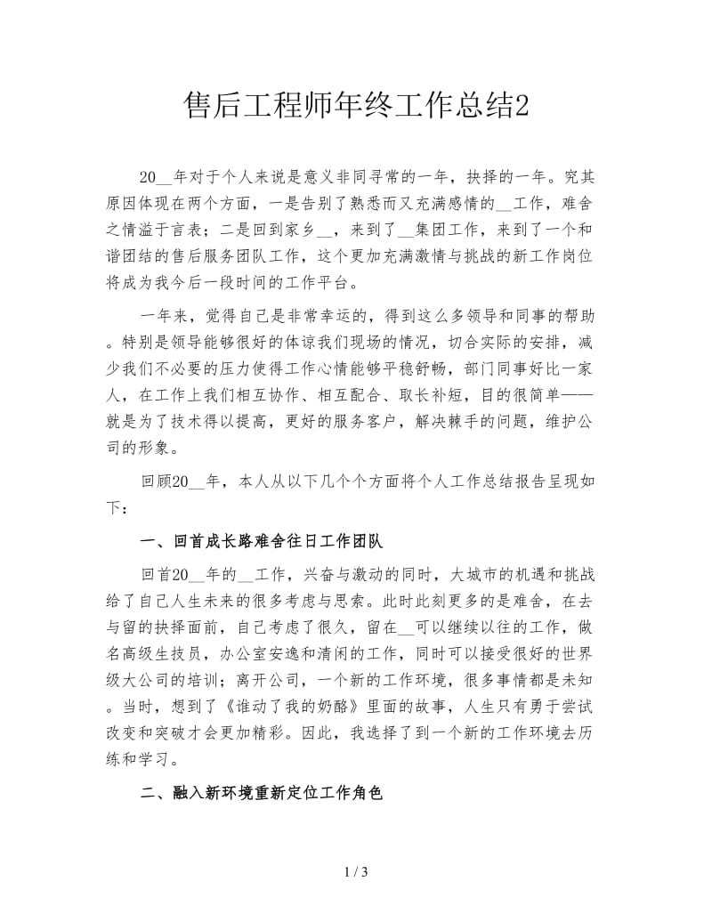 售后工程师年终工作总结2.doc_第1页