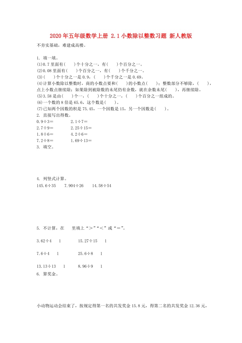 2020年五年级数学上册 2.1小数除以整数习题 新人教版.doc_第1页