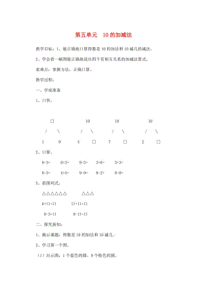 一年級(jí)數(shù)學(xué)上冊(cè) 第5單元 6-10的認(rèn)識(shí)和加減法 10的加減法教案2 新人教版.doc