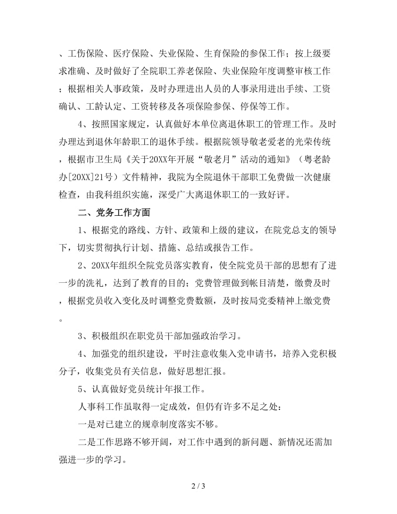 医院人事终工作总结2.doc_第2页