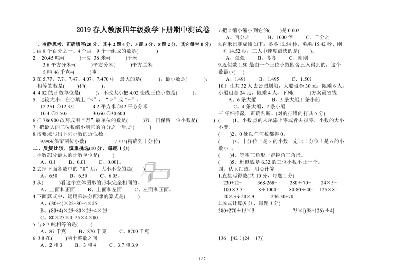 2019春人教版四年级数学下册期中测试卷.doc_第1页