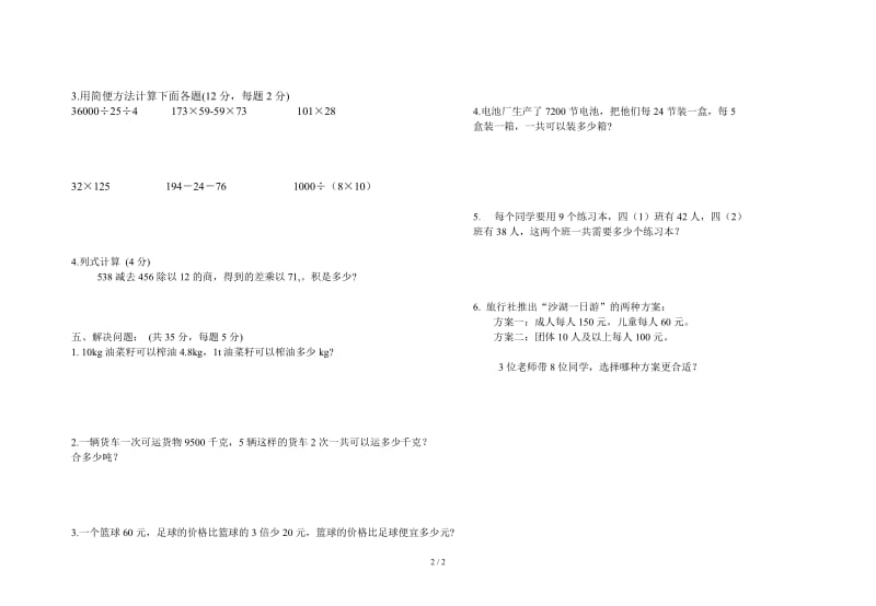 2019春人教版四年级数学下册期中测试卷.doc_第2页