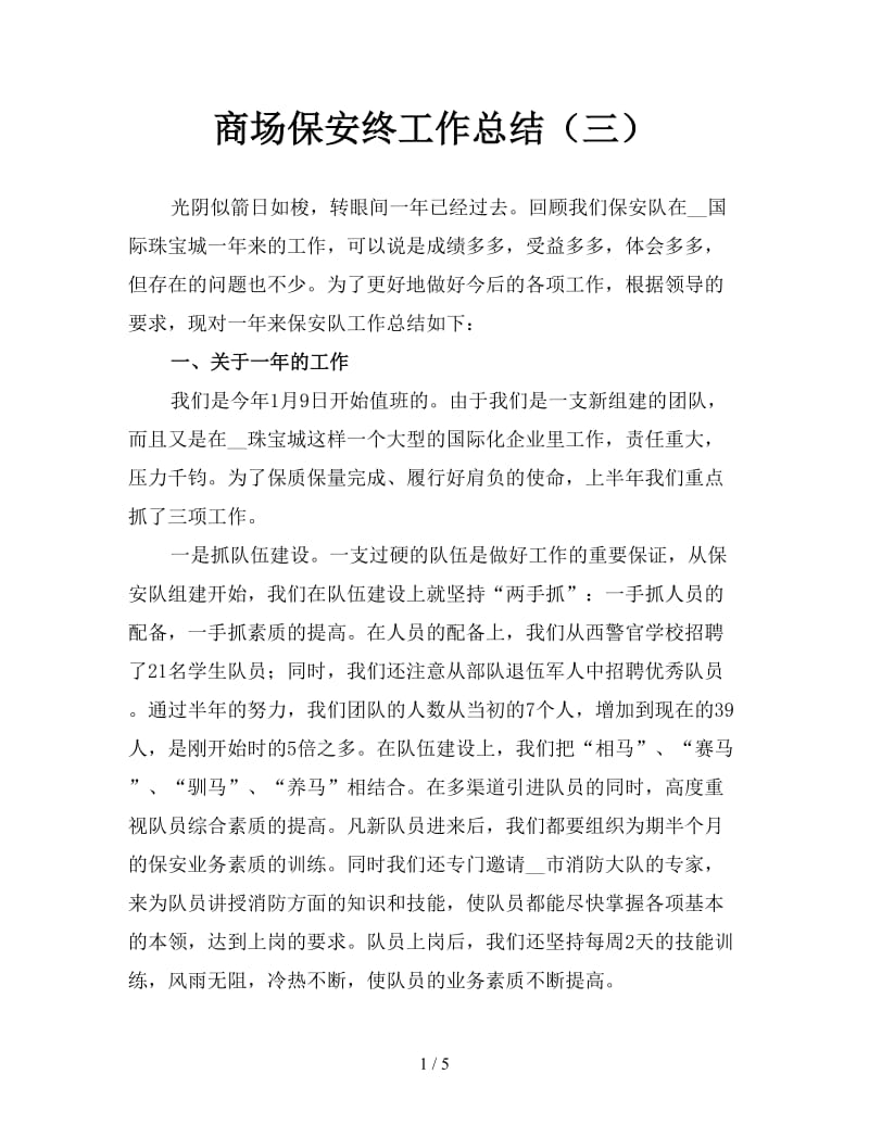 商场保安终工作总结（三）.doc_第1页