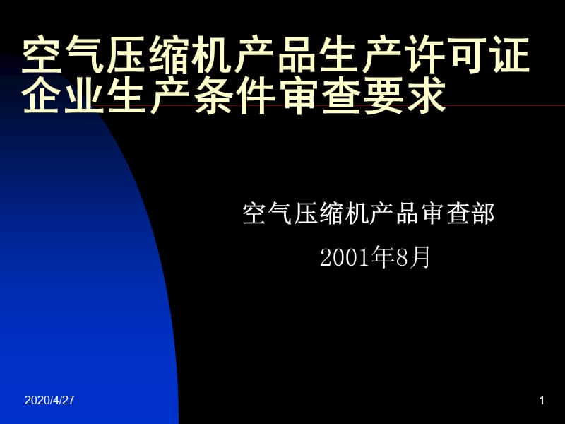 可证企业生产条件审查要求.ppt_第1页