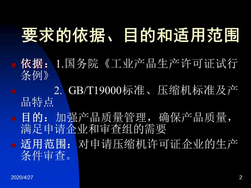 可证企业生产条件审查要求.ppt_第2页