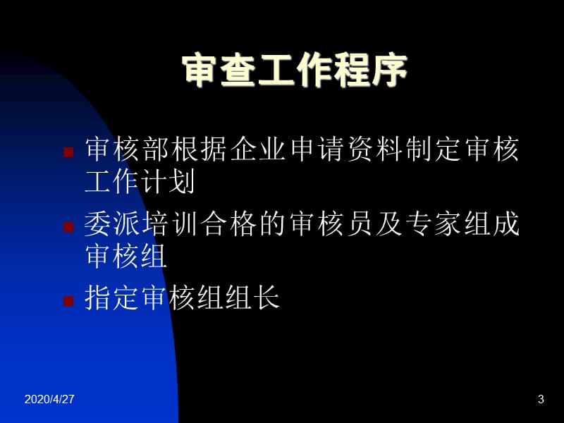 可证企业生产条件审查要求.ppt_第3页