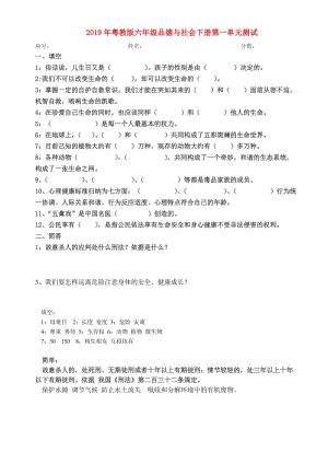 2019年粵教版六年級(jí)品德與社會(huì)下冊(cè)第一單元測(cè)試.doc