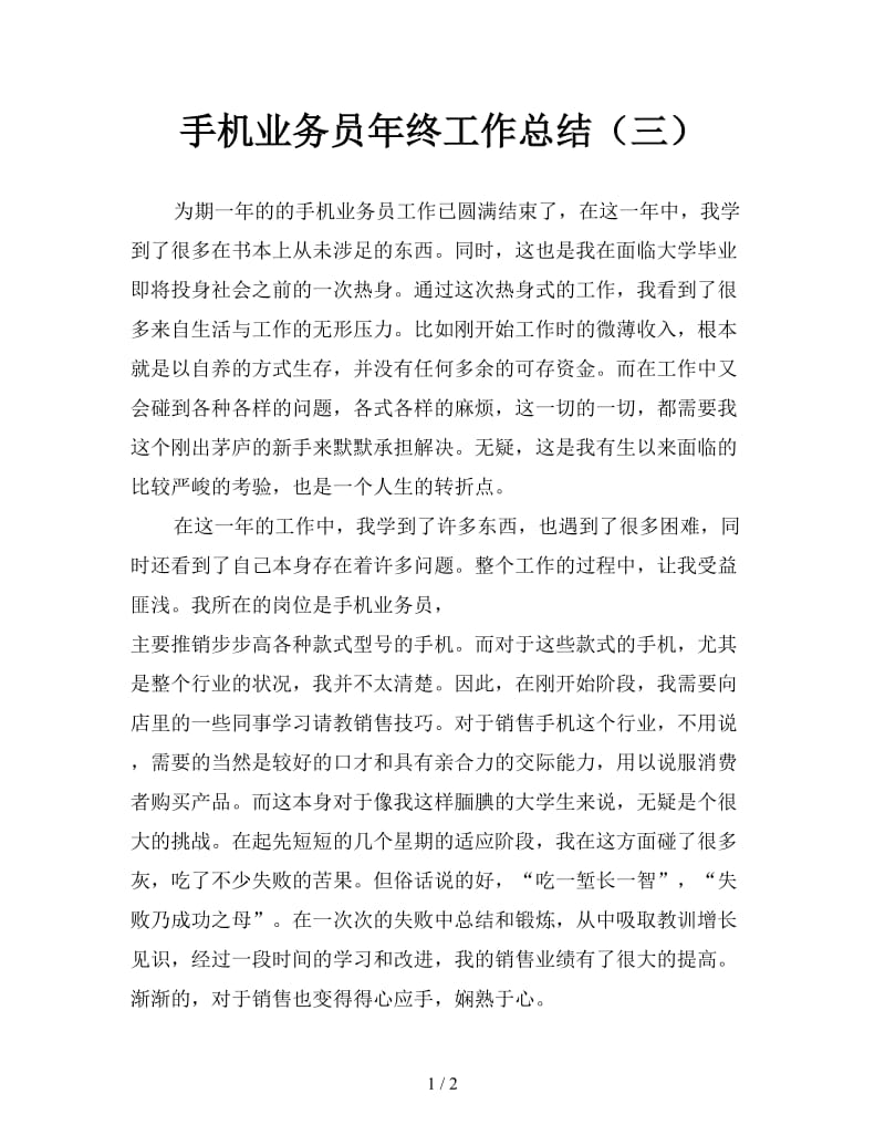 手机业务员年终工作总结（三）.doc_第1页