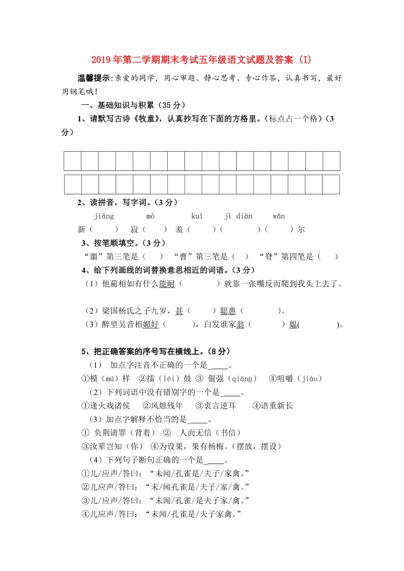 2019年第二学期期末考试五年级语文试题及答案 (I).doc_第1页