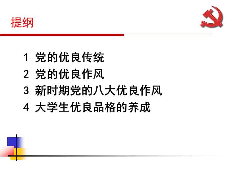 党的优良传统与作风.ppt_第2页