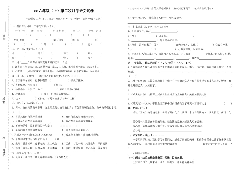 2019年度六年级语文上册第二次月考试卷 (I).doc_第1页