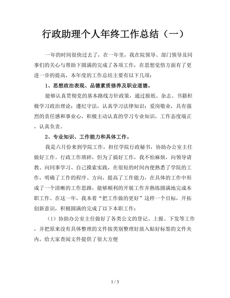 行政助理个人年终工作总结（一）.doc_第1页