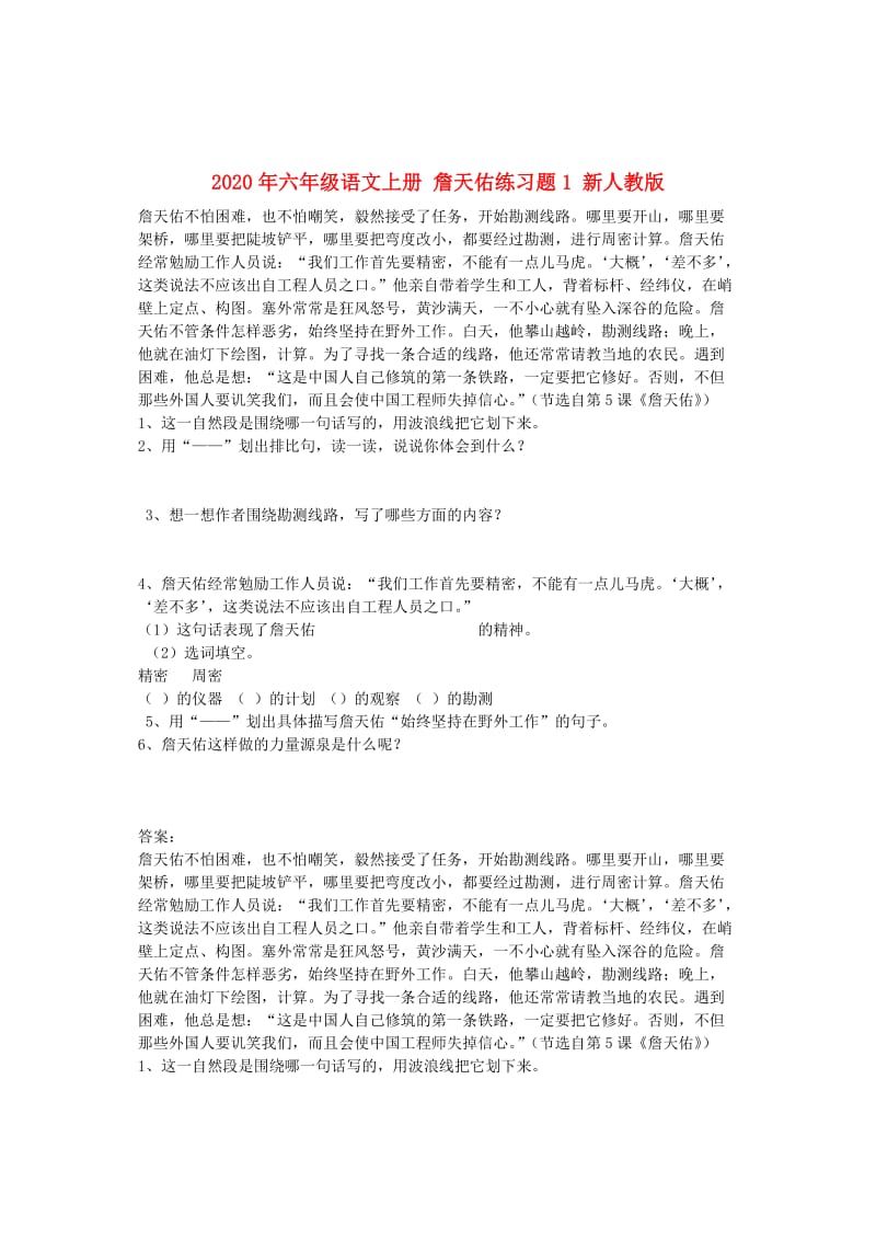 2020年六年级语文上册 詹天佑练习题1 新人教版.doc_第1页