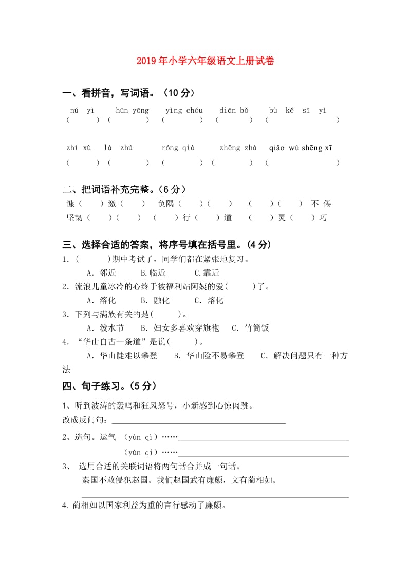 2019年小学六年级语文上册试卷.doc_第1页