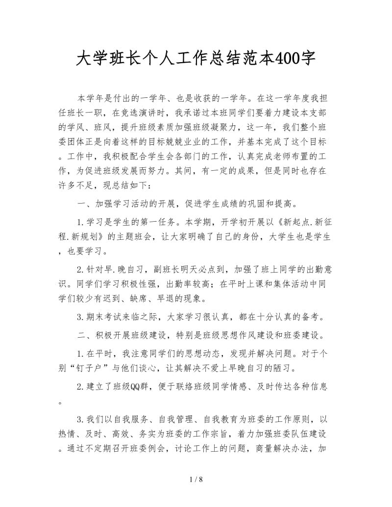 大学班长个人工作总结范本400字.doc_第1页