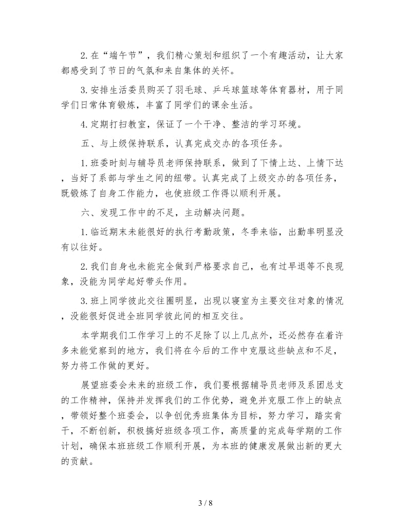 大学班长个人工作总结范本400字.doc_第3页