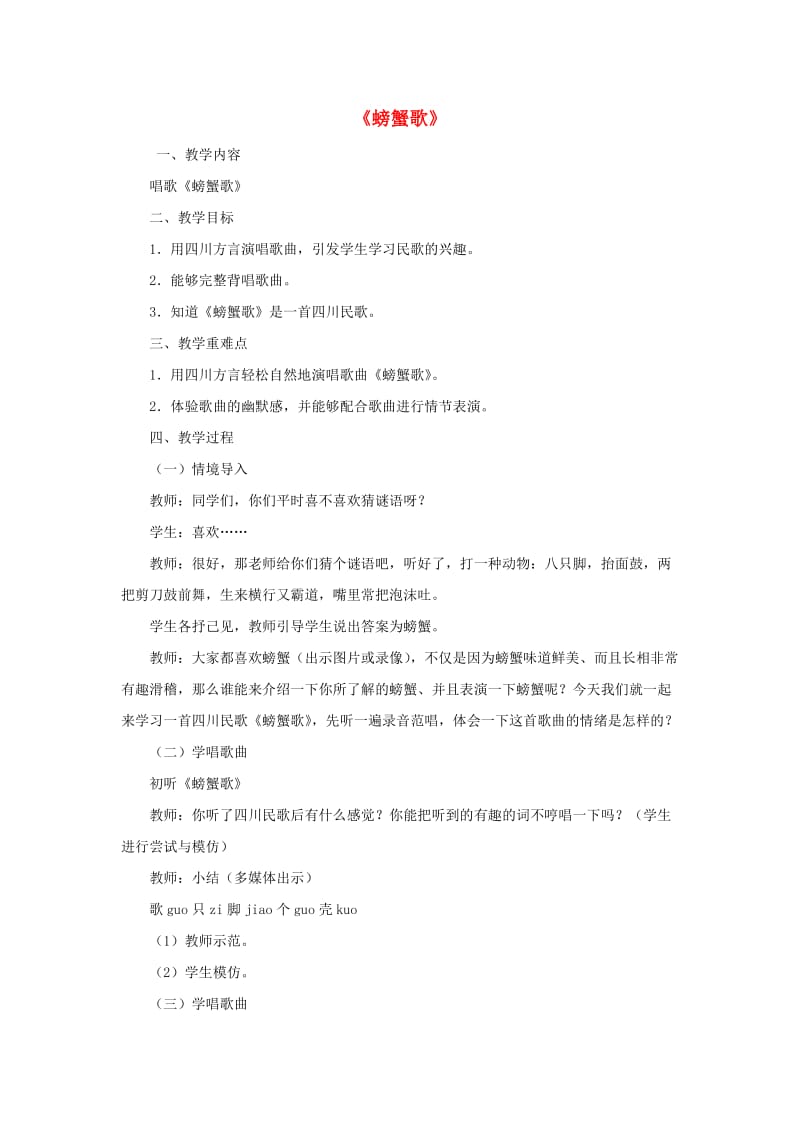 2019春二年级音乐下册 第三单元《螃蟹歌》教案 新人教版.doc_第1页