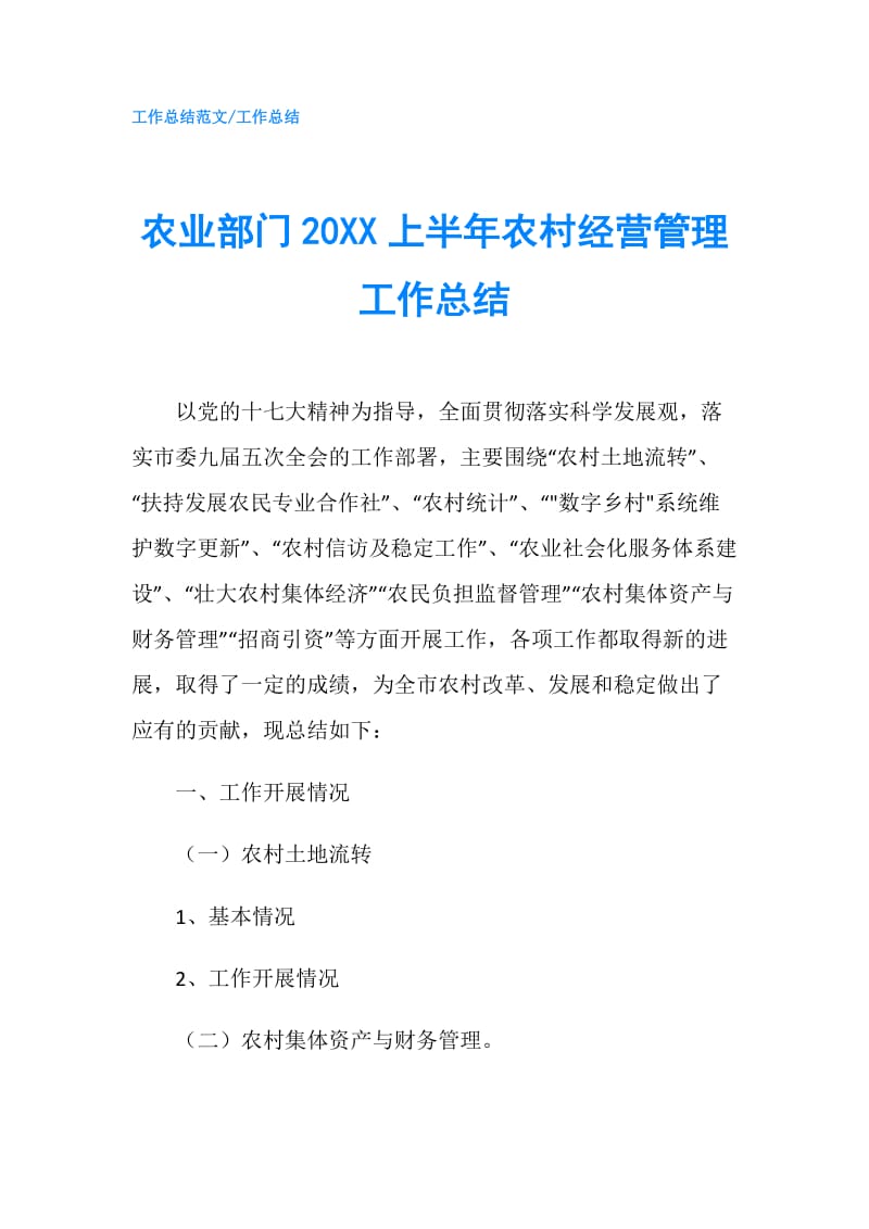 农业部门20XX上半年农村经营管理工作总结.doc_第1页