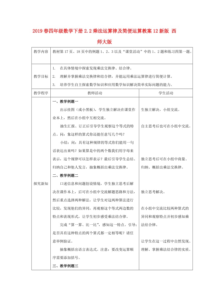 2019春四年级数学下册2.2乘法运算律及简便运算教案12新版 西师大版.doc_第1页