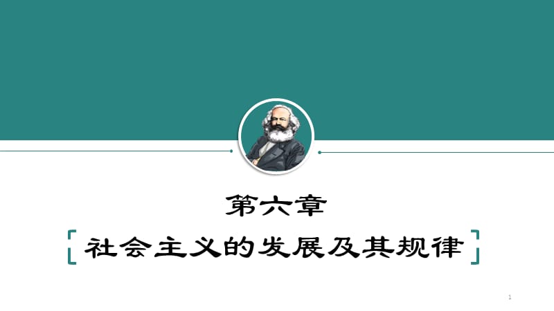 社会主义的发展及其规律ppt课件_第1页