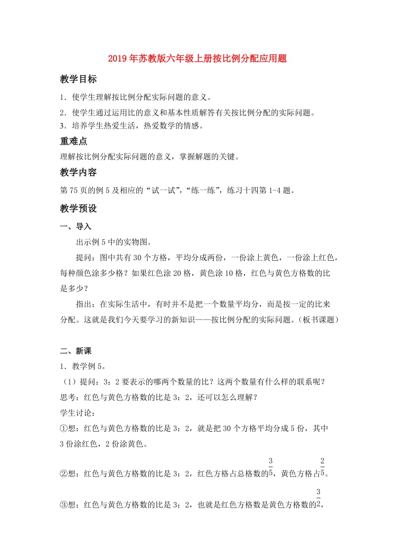 2019年苏教版六年级上册按比例分配应用题.doc_第1页