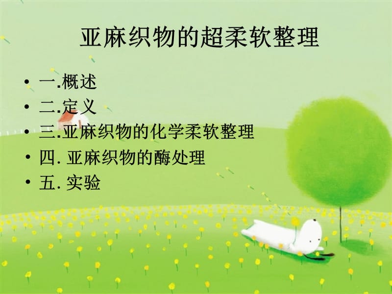 亚麻织物的超柔软整理.ppt_第1页