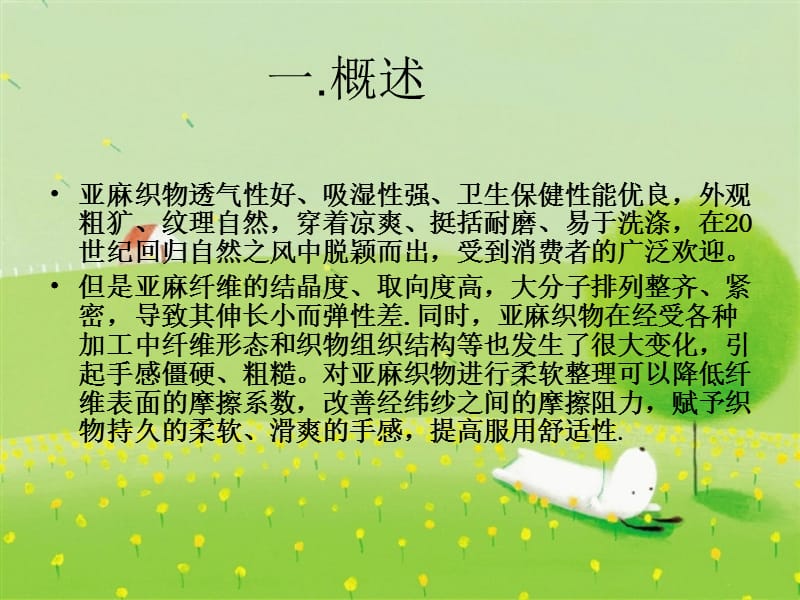 亚麻织物的超柔软整理.ppt_第2页