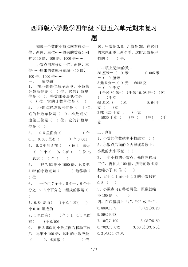 2019西师版小学数学四年级下册五六单元期末复习题.doc_第1页