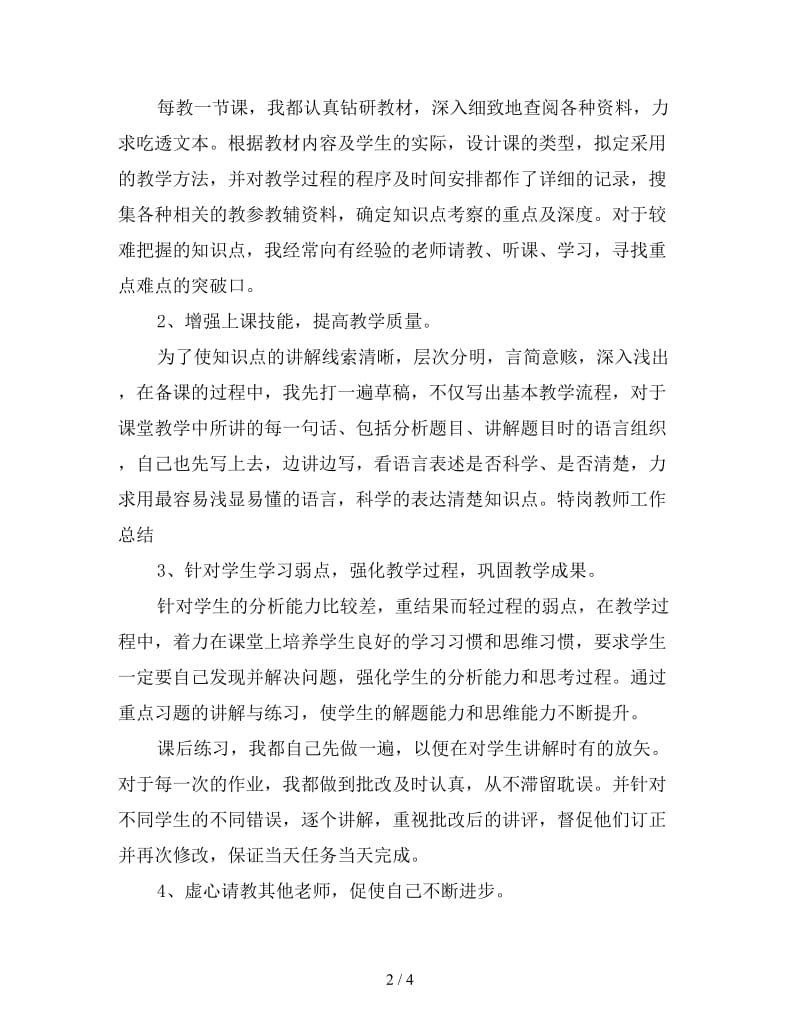 特岗教师试用期工作总结3.doc_第2页