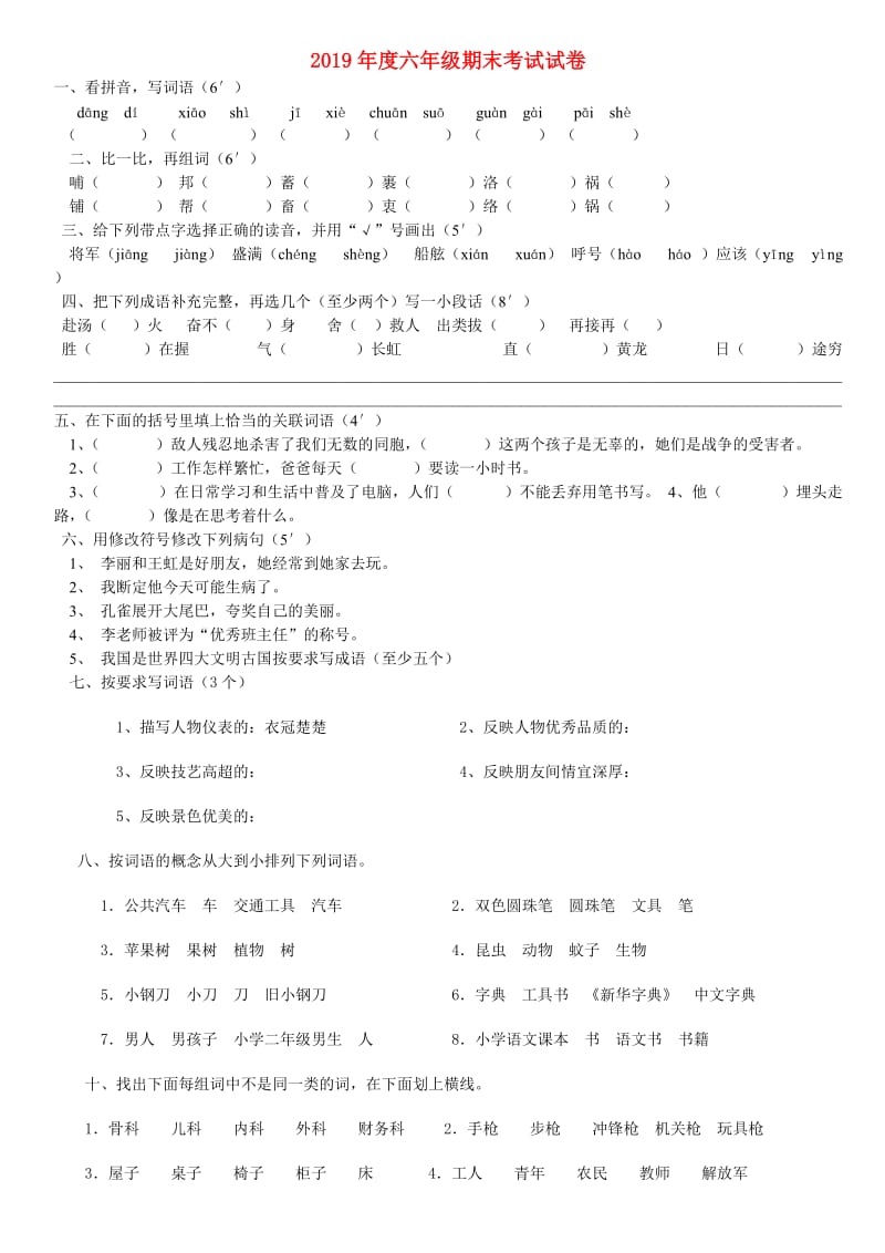 2019年度六年级期末考试试卷.doc_第1页