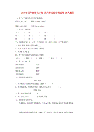 2019年四年級(jí)語(yǔ)文下冊(cè) 第六單元綜合測(cè)試卷 新人教版.doc