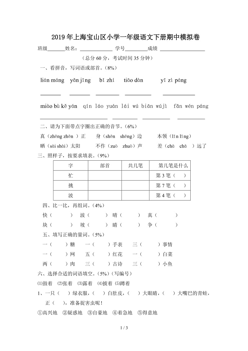 2019年上海宝山区小学一年级语文下册期中模拟卷.doc_第1页