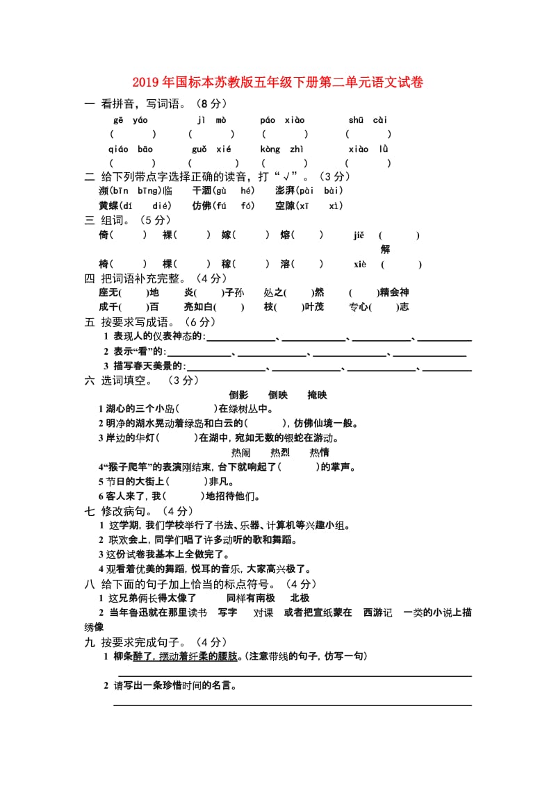 2019年国标本苏教版五年级下册第二单元语文试卷.doc_第1页