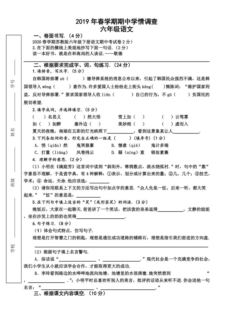 春学期苏教版六年级下册语文期中考试卷.doc_第1页