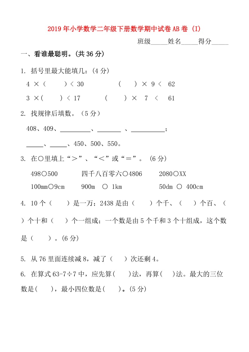 2019年小学数学二年级下册数学期中试卷AB卷 (I).doc_第1页