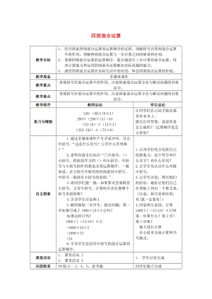 2019春四年級(jí)數(shù)學(xué)下冊(cè) 1《四則混和運(yùn)算》教案10 （新版）西師大版.doc