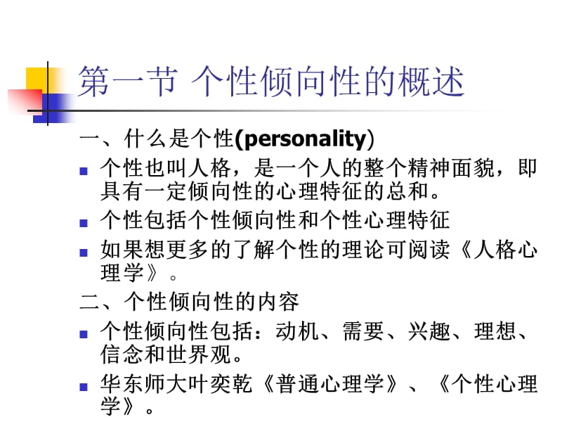 个性普通心理学课件.ppt_第2页