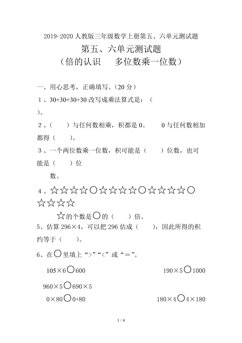 2019-2020人教版三年级数学上册第五、六单元测试题.doc_第1页