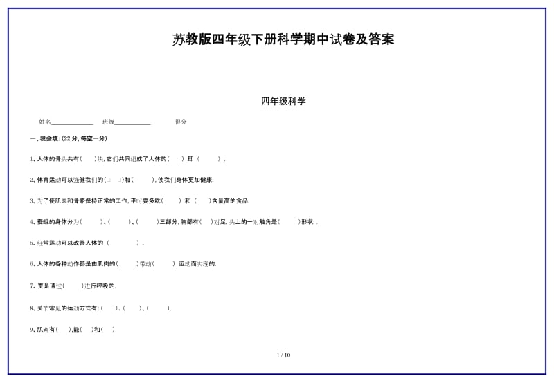 2019-2020学年苏教版四年级下册科学期中试卷及答案.doc_第1页