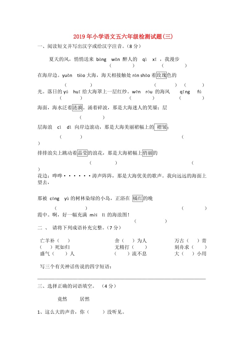 2019年小学语文五六年级检测试题(三).doc_第1页
