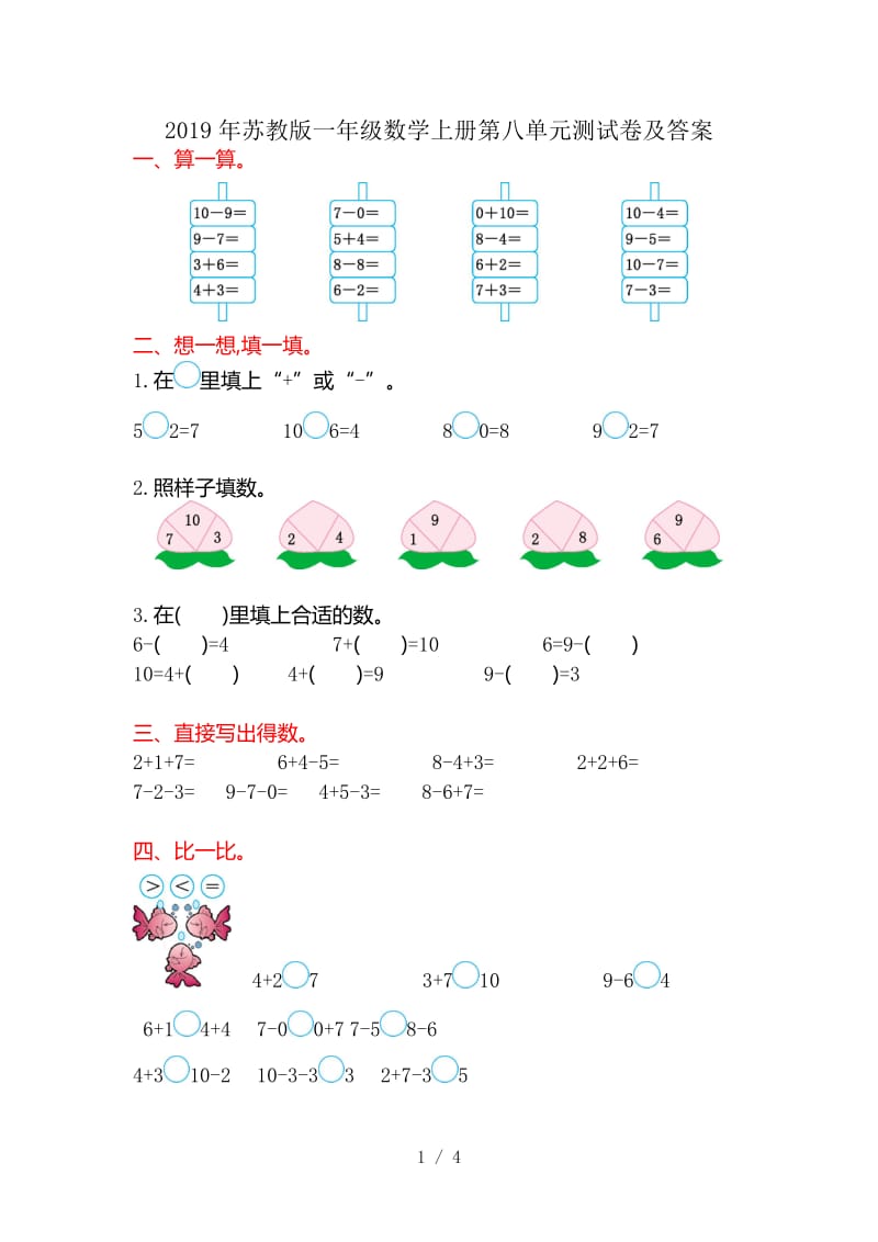 2019年苏教版一年级数学上册第八单元测试卷及答案.doc_第1页