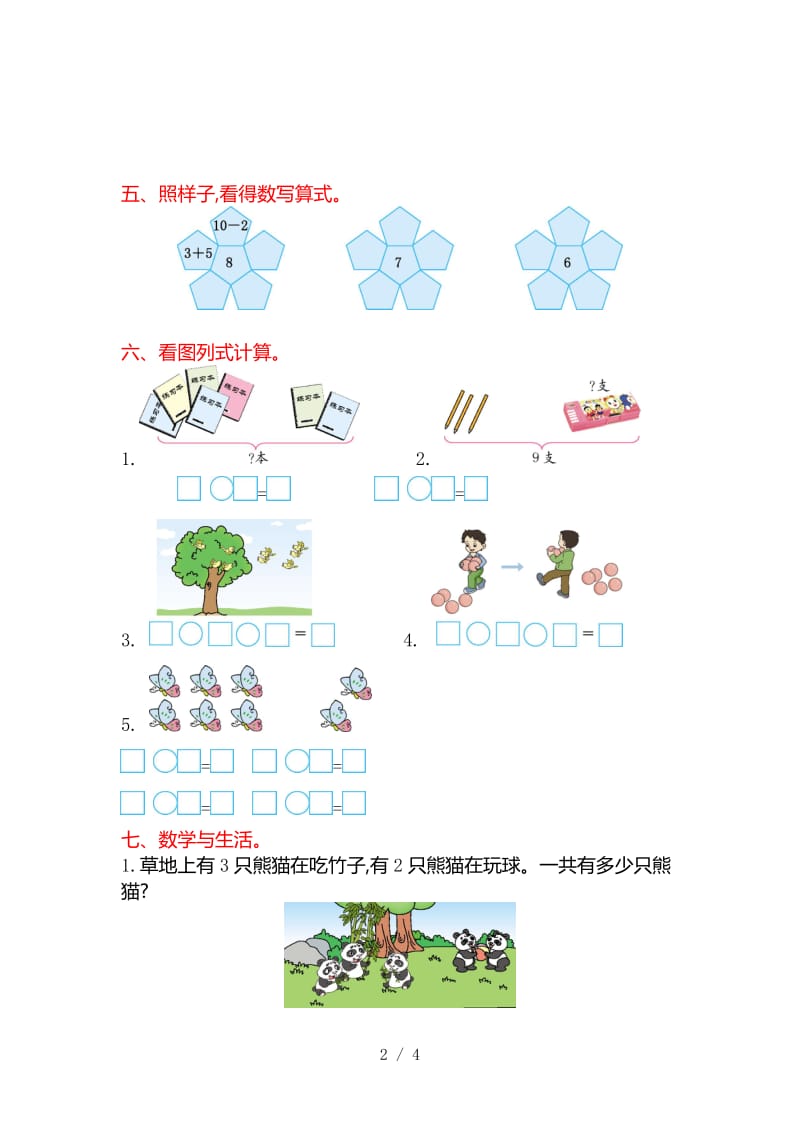 2019年苏教版一年级数学上册第八单元测试卷及答案.doc_第2页