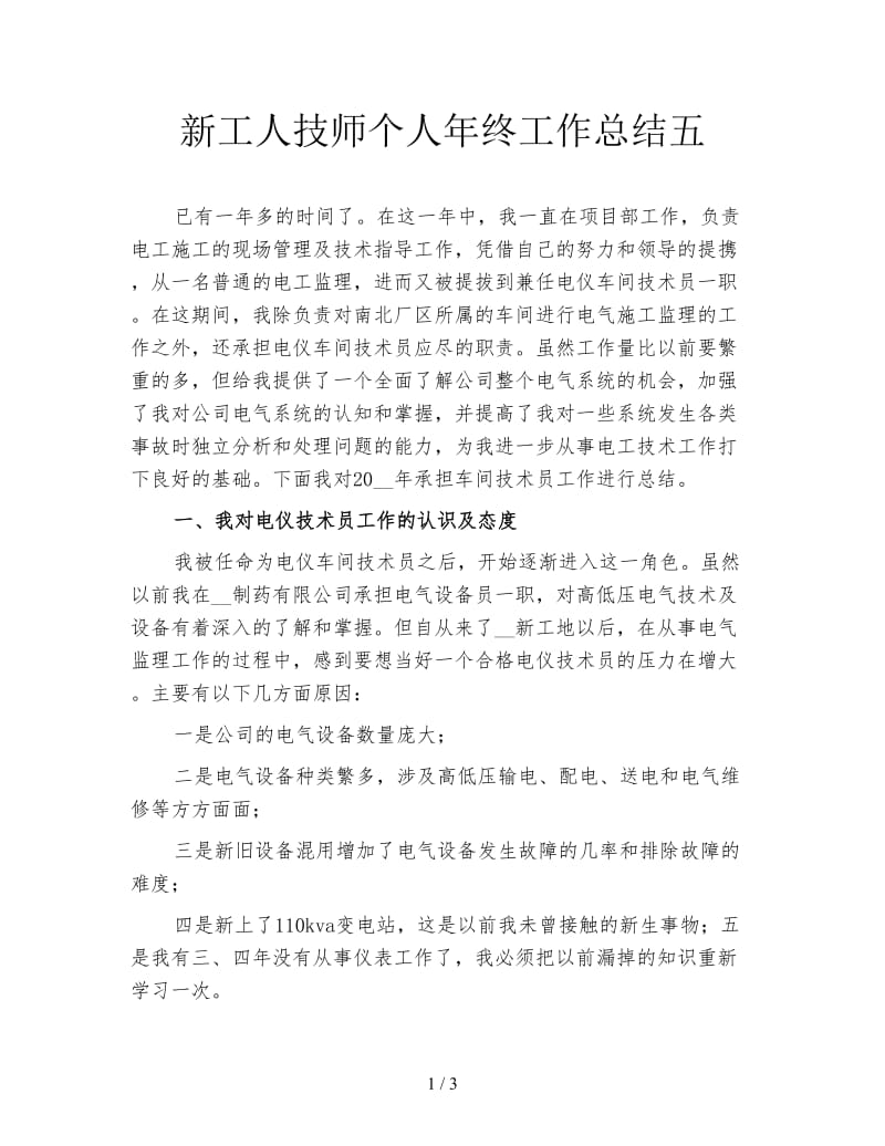 新工人技师个人年终工作总结五.doc_第1页